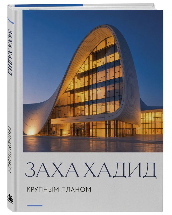 Дополнительное изображение книги «Заха Хадид. Крупным планом»