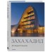 Дополнительное изображение книги «Заха Хадид. Крупным планом»