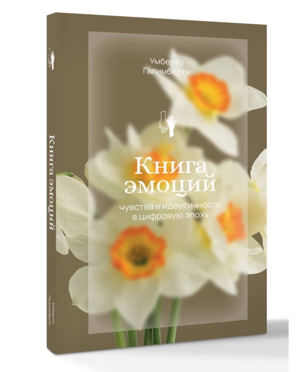 Книга эмоций. Чувства и идентичность в цифровую эпоху