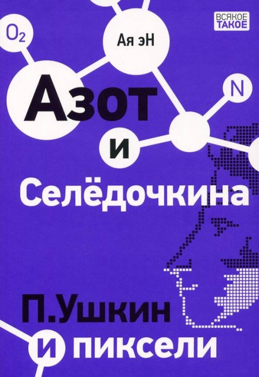 Азот и Селедочкина. П.Ушкин и пиксели