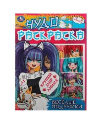 Весёлые подружки. Крутой мир Аниме. Чудо раскраска. 214х290мм. Скрепка. 8 стр. Умка в кор.50шт