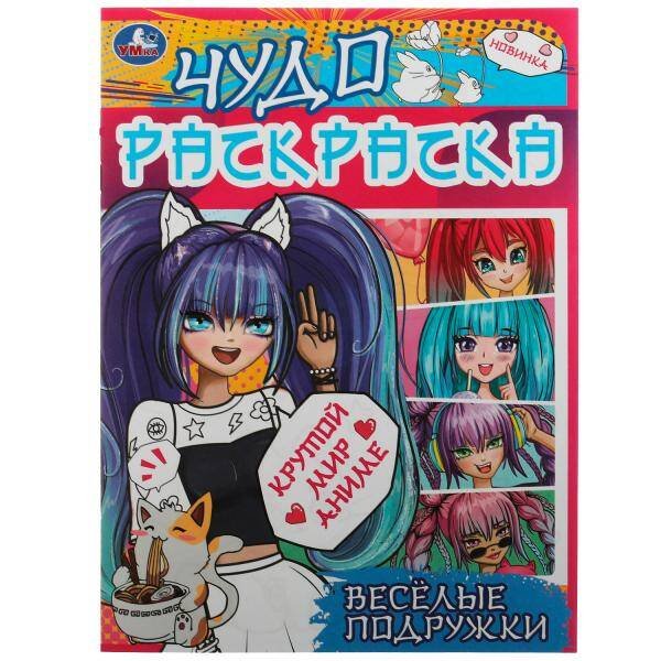 Весёлые подружки. Крутой мир Аниме. Чудо раскраска. 214х290мм. Скрепка. 8 стр. Умка в кор.50шт
