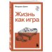 Жизнь как игра