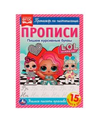 Прописи. Пишем курсивные буквы. Тренажёр по чистописанию. ЛОЛ. 195х275 мм. 16 стр. Умка в кор.40шт