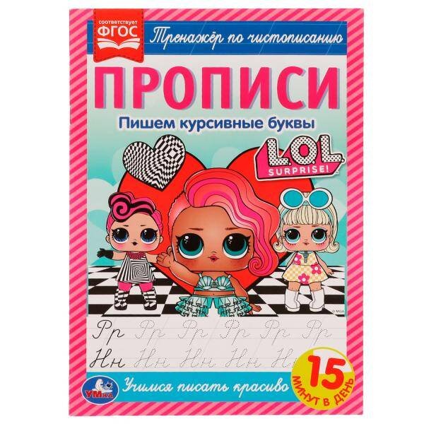 Прописи. Пишем курсивные буквы. Тренажёр по чистописанию. ЛОЛ. 195х275 мм. 16 стр. Умка в кор.40шт