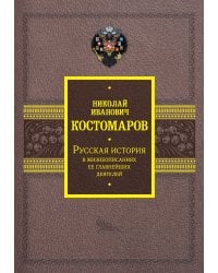 Русская история в жизнеописаниях ее главнейших деятелей