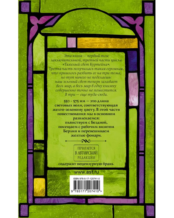 Тяжелый свет Куртейна. Зелёный