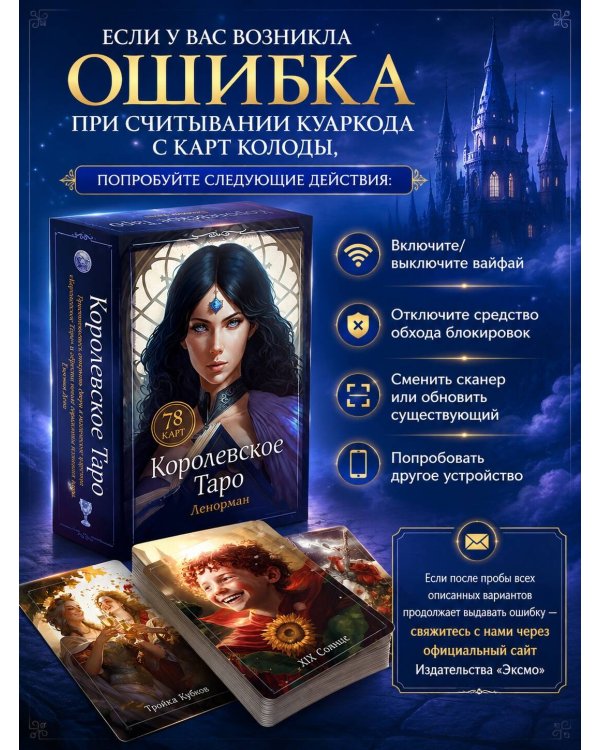 Дополнительное изображение книги «Королевское Таро. 78 карт (руководство по QR-коду)»