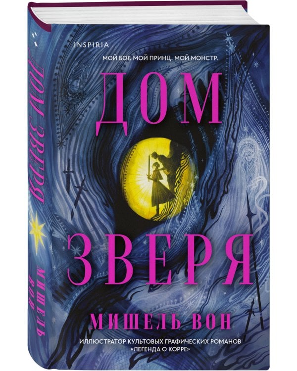 Дом Зверя