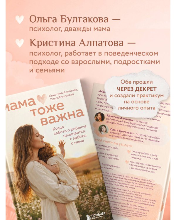 Дополнительное изображение книги «Мама тоже важна. Когда забота о ребенке начинается с заботы о маме»