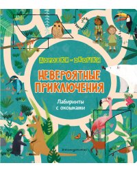 Невероятные приключения. Лабиринты с окошками