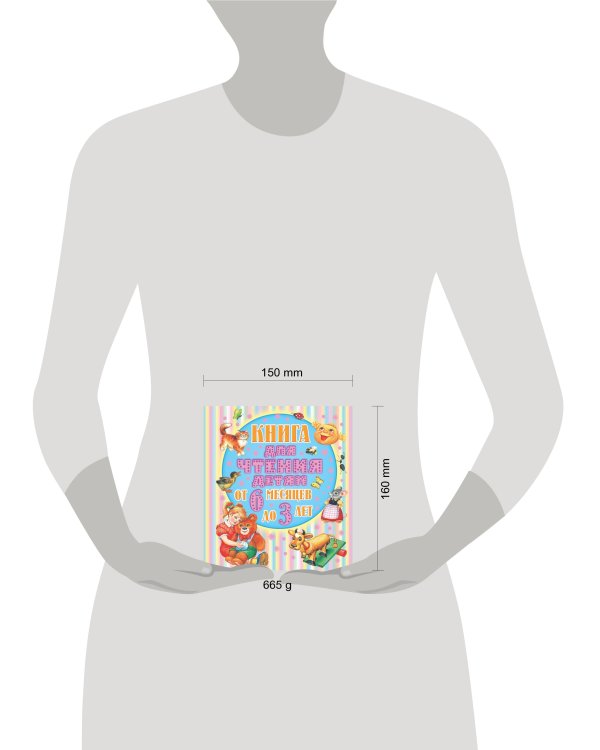 Книга для чтения детям от 6 месяцев до 3-х лет