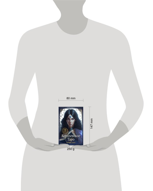 Дополнительное изображение книги «Королевское Таро. 78 карт (руководство по QR-коду)»