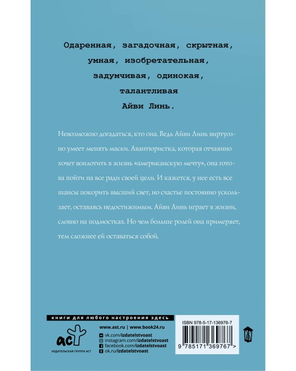 Загадочная жизнь мисс Айви