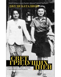 Свет грядущих дней