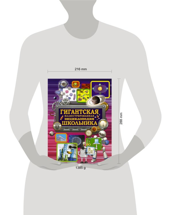 Гигантская иллюстрированная энциклопедия школьника
