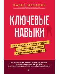 Ключевые навыки. Как научиться чему угодно, сменить профессию и начать новую жизнь