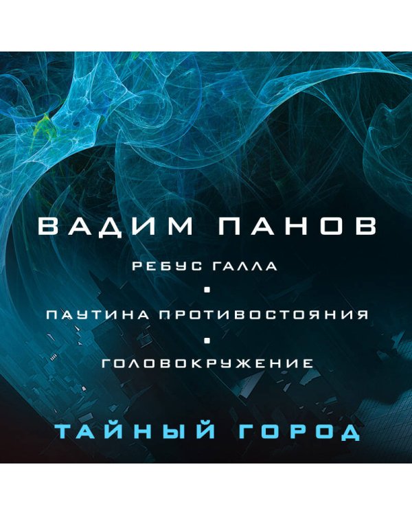 Ребус Галла. Паутина противостояния. Головокружение