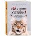 Кот в доме хозяин! Как понять своего питомца, подружиться и не навредить (новое оформление)