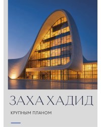 Заха Хадид. Крупным планом