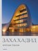 Обложка книги «Заха Хадид. Крупным планом» — <не указано>, ISBN 9785042473708
