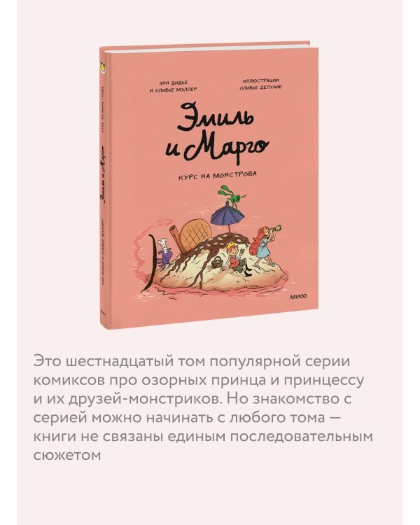 Дополнительное изображение книги «Эмиль и Марго. Курс на монстрова»