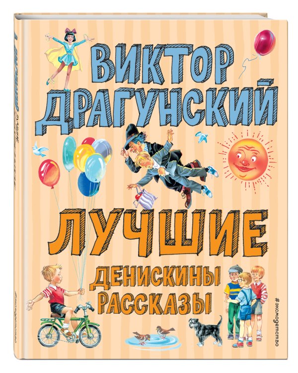 Дополнительное изображение книги «Лучшие Денискины рассказы (ил. В. Канивца)»