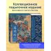 Дао дэ Цзин. Книга пути и достоинства. Специальное издание с древнекитайским переплетом (подарочный короб)
