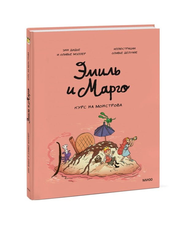 Дополнительное изображение книги «Эмиль и Марго. Курс на монстрова»
