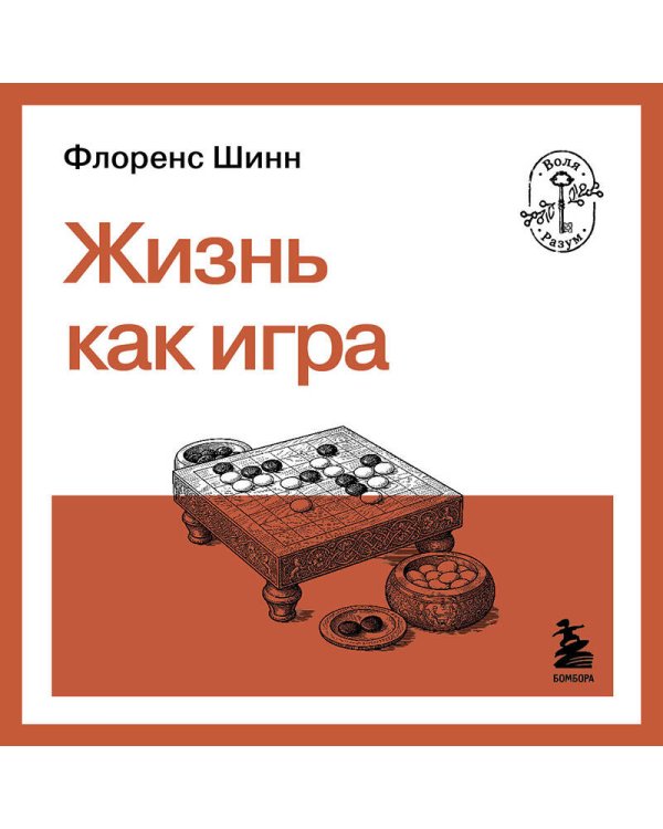 Жизнь как игра