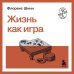Жизнь как игра