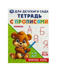 Печатные буквы. Тетрадь для детского сада с прописями. 162х215 мм. Скрепка. 16 стр. Умка в кор.50шт