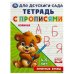 Печатные буквы. Тетрадь для детского сада с прописями. 162х215 мм. Скрепка. 16 стр. Умка в кор.50шт