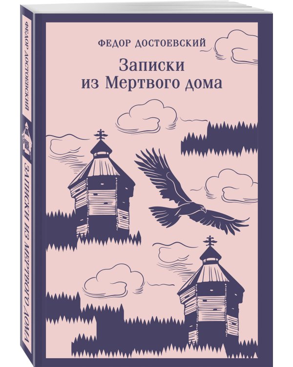 Записки из Мертвого дома