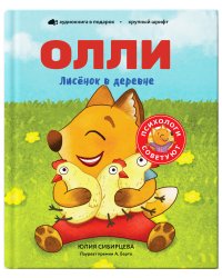 Лисёнок Олли в деревне