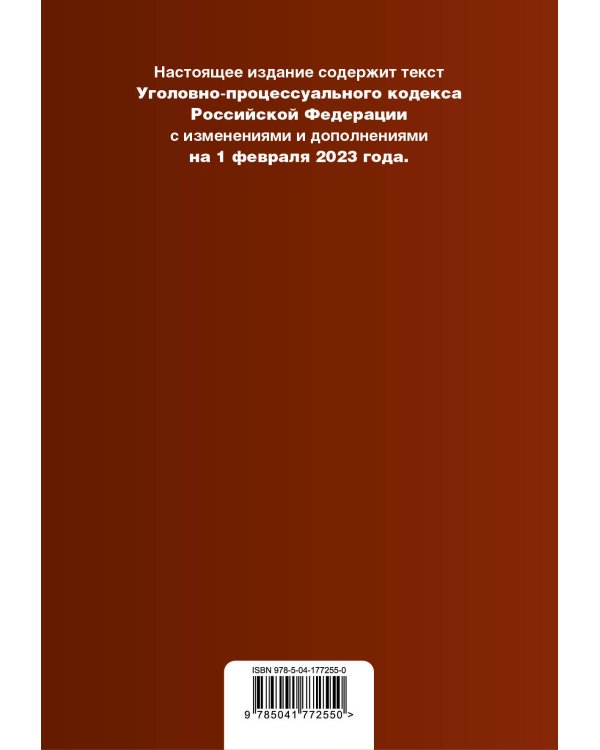 Уголовно-процессуальный кодекс РФ. В ред. на 01.02.23 с табл. изм. и указ. суд. практ. / УПК РФ
