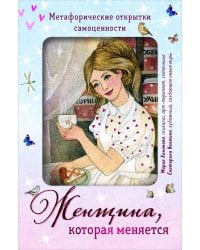 Женщина, которая меняется. Метафорические открытки самоценности (европодвес) (уютный уголок)