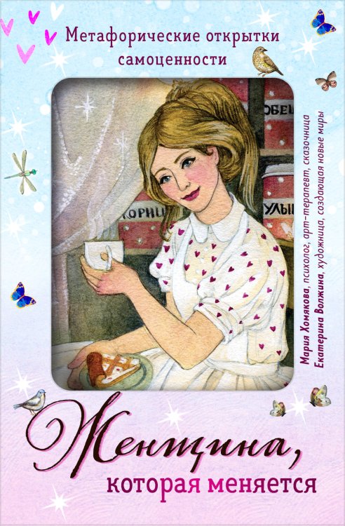 Женщина, которая меняется. Метафорические открытки самоценности (европодвес) (уютный уголок) Женщина, которая меняется. Метафорические открытки самоценности (европодвес) (уютный уголок)