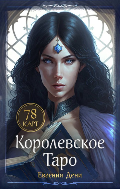 Обложка книги «Королевское Таро. 78 карт (руководство по QR-коду)» — Дени Евгения, ISBN 9785041972011
