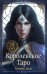 Обложка книги «Королевское Таро. 78 карт (руководство по QR-коду)» — Дени Евгения, ISBN 9785041972011
