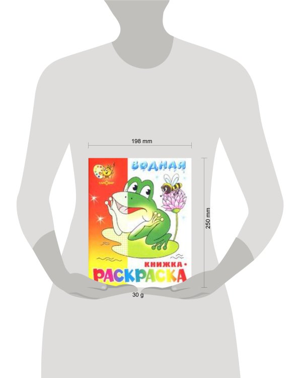 "Лягушонок" водная книжка-раскраска. 8 страниц-8 иллюстраций