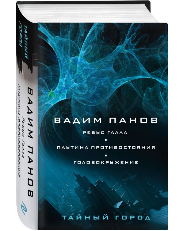 Ребус Галла. Паутина противостояния. Головокружение