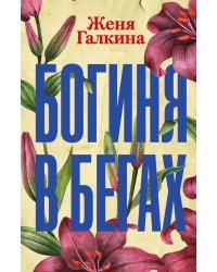 Богиня в бегах