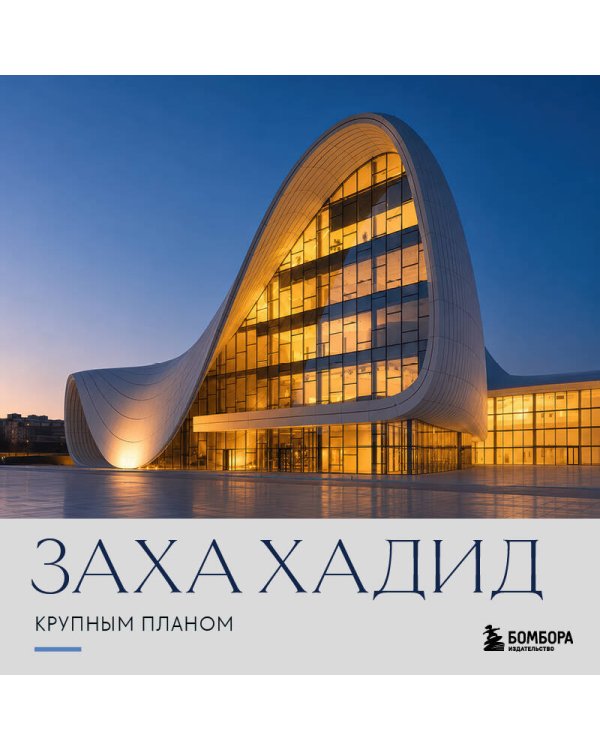 Дополнительное изображение книги «Заха Хадид. Крупным планом»