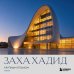 Дополнительное изображение книги «Заха Хадид. Крупным планом»