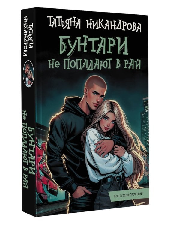 Бунтари не попадают в рай