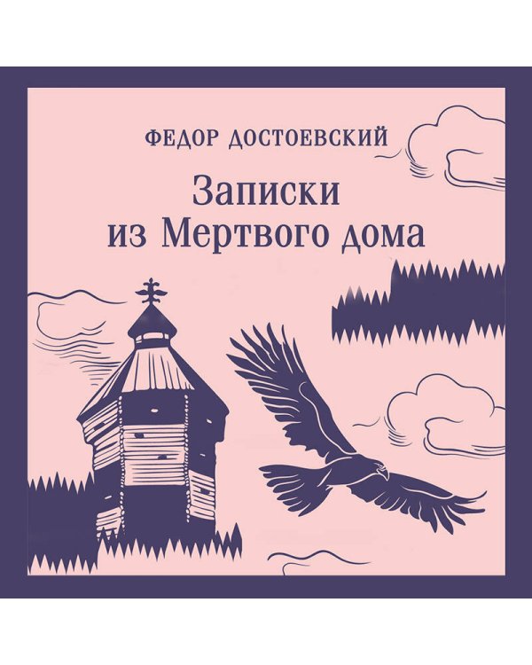 Записки из Мертвого дома