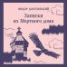 Записки из Мертвого дома