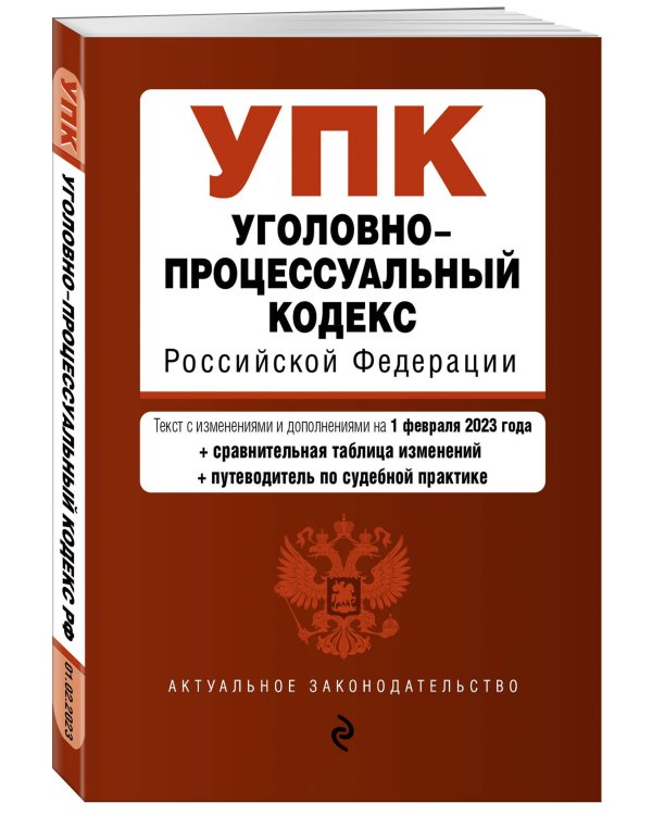 Уголовно-процессуальный кодекс РФ. В ред. на 01.02.23 с табл. изм. и указ. суд. практ. / УПК РФ