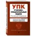 Уголовно-процессуальный кодекс РФ. В ред. на 01.02.23 с табл. изм. и указ. суд. практ. / УПК РФ
